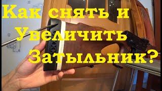 Как снять резиновый затыльник и увеличить длину приклада на карабине на примере Вепрь 308 Win?