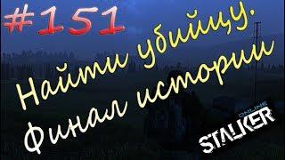 Stalker Online[Сезон 2] - #151 Найти убийцу.Финал