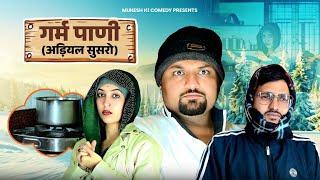 गर्म पानी // अड़ियल सुसरो // rajasthani haryanvi comedy // mukesh ki comedy