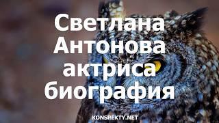 Светлана Антонова - актриса, биография