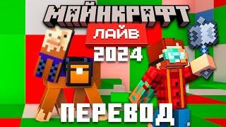 Minecraft Live 2024 - Полный Перевод и Озвучка Майнкрафт Лайв 2024 на Русском | Nerkin