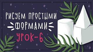 Урок - 6 Рисуем простыми формами || Уроки рисования в Photoshop