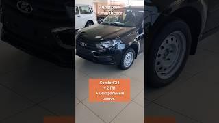 Lada Granta Comfort | купить в Тольятти| цены