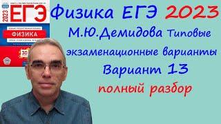 Физика ЕГЭ 2023 Демидова (ФИПИ) 30 типовых вариантов, вариант 13, подробный разбор всех заданий