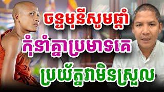 ចន្ទមុនីផ្ដាំថាកុំប្រមាទព្រះអង្គពេកប្រយ័ត្ន#ព្រះអង្គចន្ទមុនី #chanmuny #bouthorngofficial