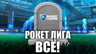 РОКЕТ ЛИГА ВСЁ! КОНЕЦ ЭПОХИ ТРЕЙДА В РОКЕТ ЛИГЕ - ROCKET LEAGUE