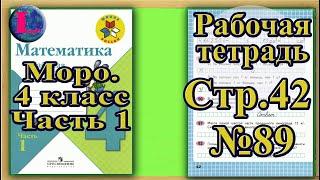 Страница 42 Задание 89 Рабочая тетрадь Математика Моро 4 класс Часть 1