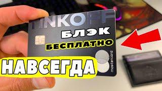 Бесплатное обслуживание Tinkoff Black навсегда (+1000 рублей в подарок)