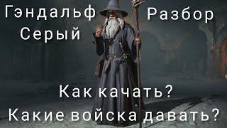 LOTR: Rise to War | Гэндальф Серый. Гайд