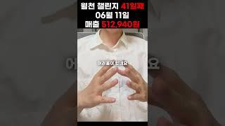 0611 월천 챌린지 41일째 일매출 51만 2940원