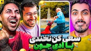 YOU LAUGH YOU RESTART | با فرشاد سایلنت و سوگنگ و ادی جون