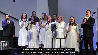 Ранами Его Исцеленье Нам Дано (Как Росток Он Явился) | CCS Worship