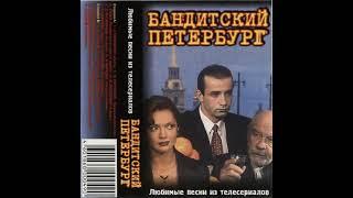 Бандитский Петербург - Песни из сериалов (2000)