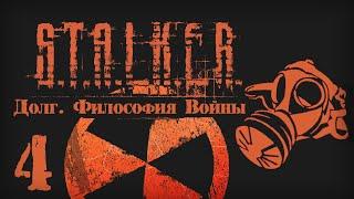 S.T.A.L.K.E.R. ДОЛГ. ФИЛОСОФИЯ ВОЙНЫ # 04. Лишние