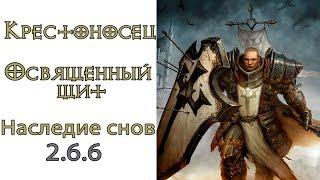 Diablo 3: ТОР LoD Крестоносец Освященный щит и Наследие снов 2.6.6