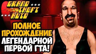 GTA 1 ► Полное Прохождение На Русском [FULL HD] (В честь Нового Года 2024)