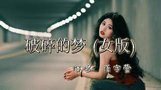 崔宇莹 - 破碎的梦（女版）『那颗星星 可知道我的苦衷，凝望星空 想起你 往日笑容  留在眼角 已破碎的梦』『动态歌词MV』