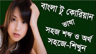 Korean Language Bangla Tutorial, Korean Language Basic, Learn Bangla to Korean, Best Korean tutorial