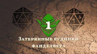 D&D • Затерянные рудники Фанделвера • 1 • История только начинается