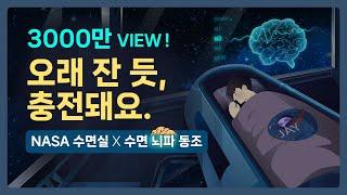 ‍x 수면 끝판왕.. 최상의 숙면을 경험하세요. NASA 최첨단 수면실 & 수면단계별 뇌파 동조화 사운드의 결합 - 3000만 뷰 이상 인기 시리즈간 콜라보 [기상알람 없음]