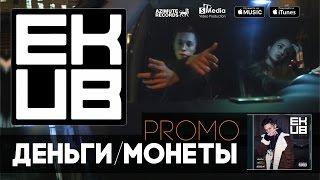 EKUB - Деньги монеты (Promo)