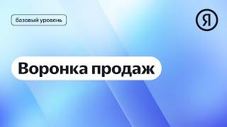 Воронка продаж | Курс Яндекс про Директ 2.0 базовый