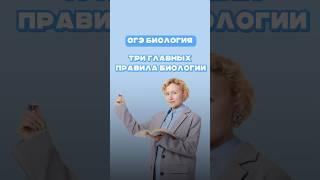 Три главных правила биологии #еленазеленская #биология #огэбиология