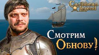 Большое обновление Корсаров l Играем за стрелка в Caribbean Legend #2