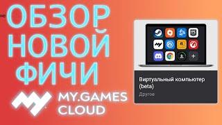 Виртуальный ПК в MY.GAMES Cloud | Первое впечатление