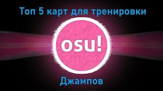 Топ 5 карт для тренировки джампов в Osu!