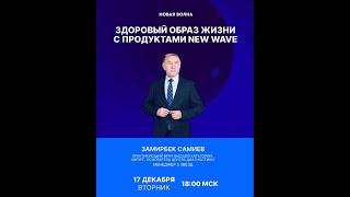 Здоровый образ жизни с продуктами «Новой волны» с Замирбеком Самиевым