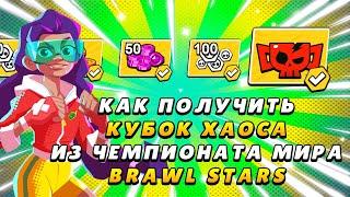 КАК ПОЛУЧИТЬ КУБОК ХАОСА ИЗ ЧЕМПИОНАТА МИРА БРАВЛ СТАРС! КУБОК ХАОСА В BRAWL STARS КАК ПОЛУЧИТЬ?!