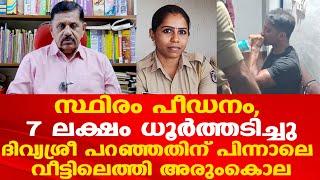 പോലീസുകാരിയെ ഭര്‍ത്താവ് വെട്ടിക്കൊലപ്പെടുത്തിയ സംഭവത്തില്‍ കൂടുതല്‍ വിവരങ്ങള്‍ പുറത്ത്...