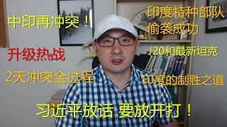 周周侃：中印热战升级！冲突全过程，习近平放话要打！J20和坦克进入前线冲，印度的“制胜策略”是什么？