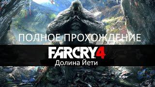 Полное Прохождение Far Cry 4: Долина Йети (PS4) (Без комментариев)