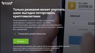 etoro.com/ru – Отзывы, развод. Компания eToro Ltd мошенники! Развод, обман.