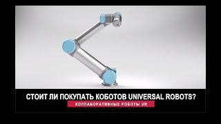 Коллаборативные роботы Universal Robots: отзыв — стоит ли покупать коботов UR?