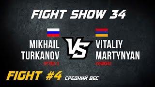 Fight Show 34 | Fight #4 | Mikhail «Pitbul'» Turkanov vs. Vitaliy «Shoker» Martynyan