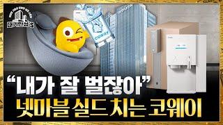 BTS가 광고했던 그 정수기 코웨이, 돈은 잘 벌지만...｜대기만성's