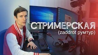 СТРИМИНГ ПРО УРОВНЯ - zaddrot румтур