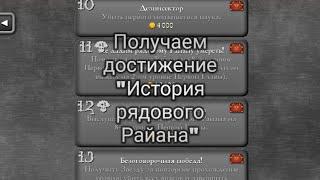 Гайд как получить достижение "История рядового Райана"