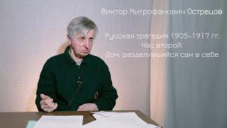 В.М. Острецов. Русская трагедия 1905-1917 гг. Час второй: Дом, разделившийся сам в себе