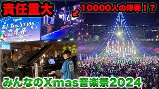 【日本一のクリスマス会！】"超重大"な任務を託された男…｜北海道最大規模の音楽祭に今年も参加させていただきました！