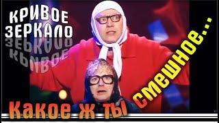 Какое ж ты смешное... - Кривое зеркало 21 | Kakoe g ti smeshnoe - Krivoe zerkalo 21