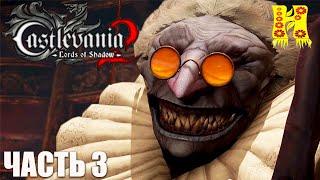 Castlevania: Lords of Shadow 2 - Прохождение №3