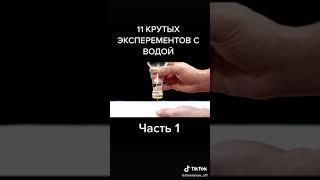 11 крутых эксперементов с водой