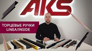 Торцевые ручки LINEA и INSIDE | AKS