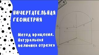 Метод вращения. Натуральная величина отрезка