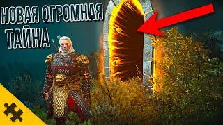 НОВАЯ ОГРОМНАЯ ПАСХАЛКА- ВЕДЬМАК 3 NEXT GEN! Тайна которую РЕШАЕТ ВЕСЬ ИНТЕРНЕТ WITCHER 3 Next Gen