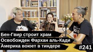 #241 Освобожден Фархан аль-Кади, Бен-Гвир строит храм, Америка воюет в тиндере, гость Саша Гришаев